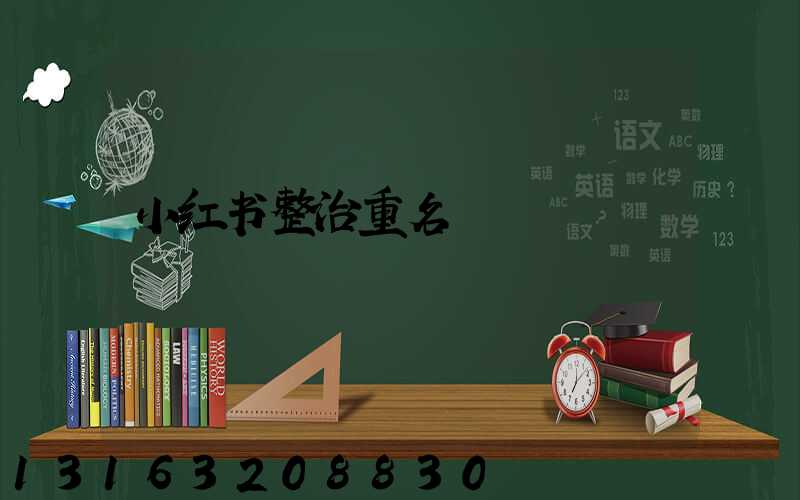 小红书整治重名
