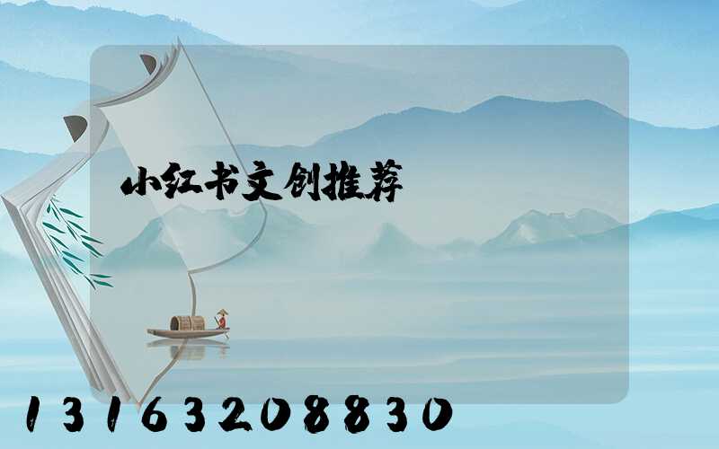 小红书文创推荐