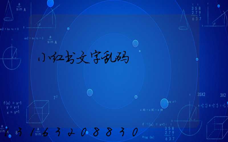 小红书文字乱码
