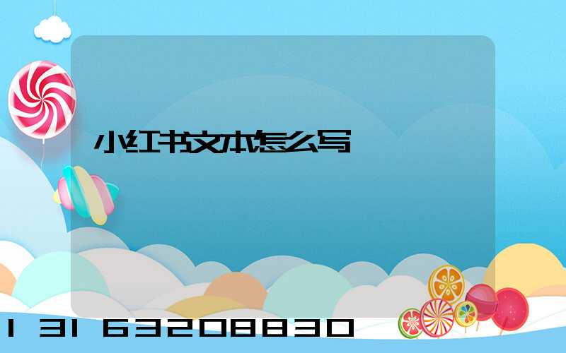 小红书文本怎么写