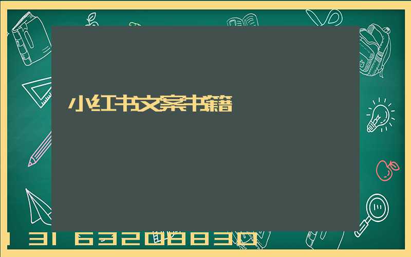 小红书文案书籍