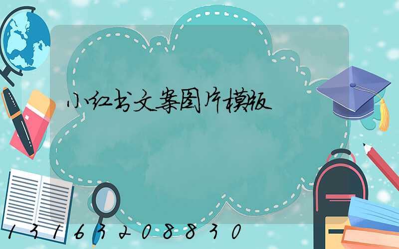 小红书文案图片模版