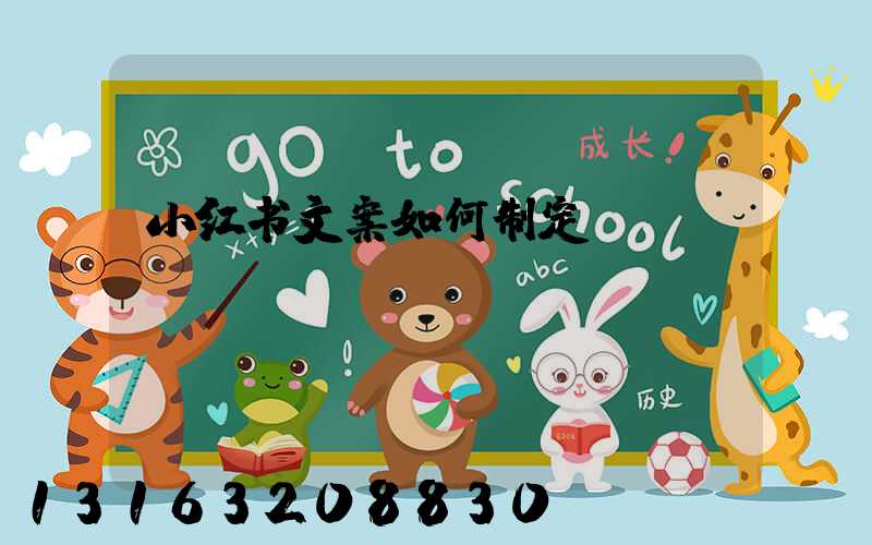 小红书文案如何制定