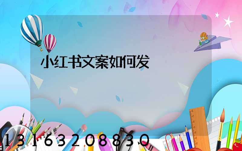 小红书文案如何发