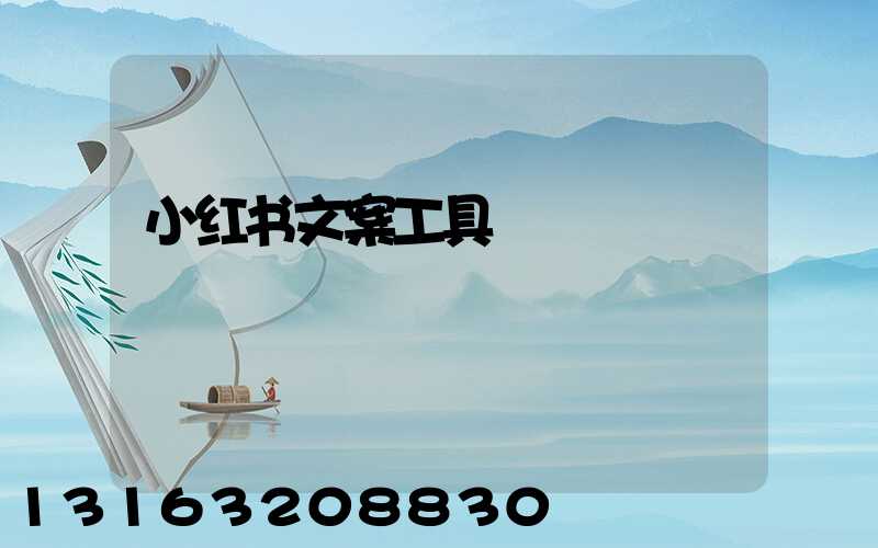 小红书文案工具