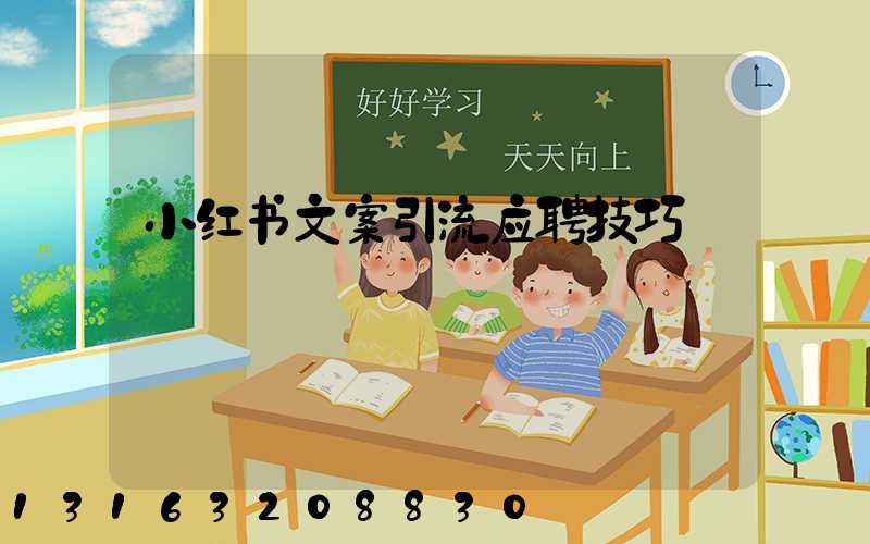小红书文案引流应聘技巧