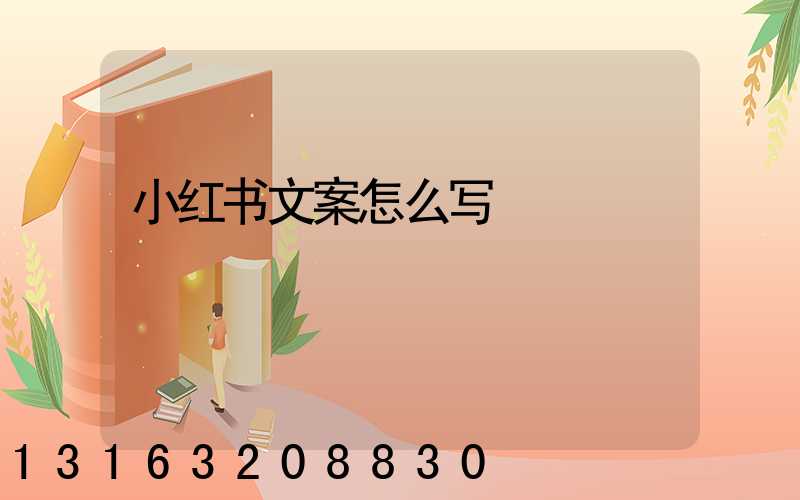 小红书文案怎么写