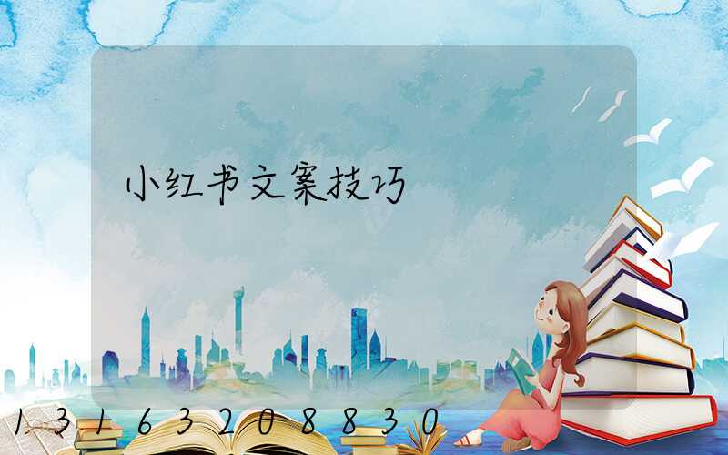小红书文案技巧