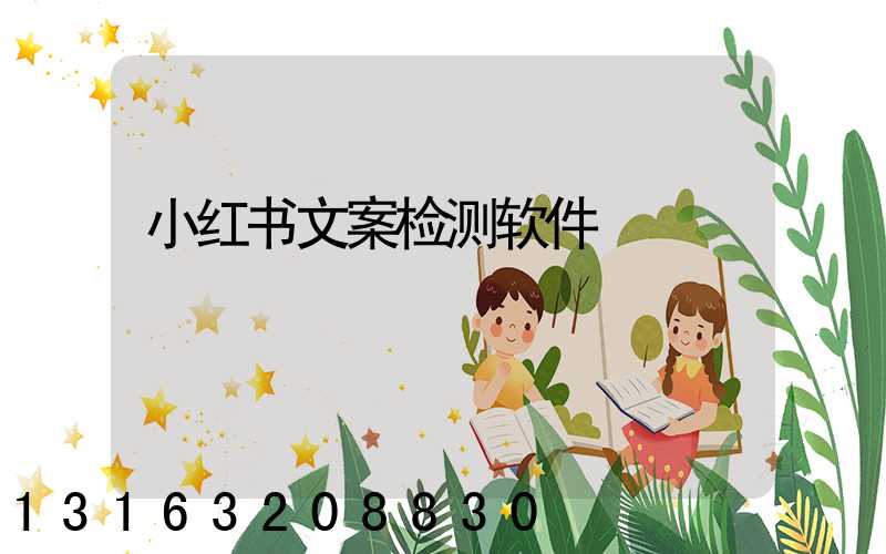 小红书文案检测软件