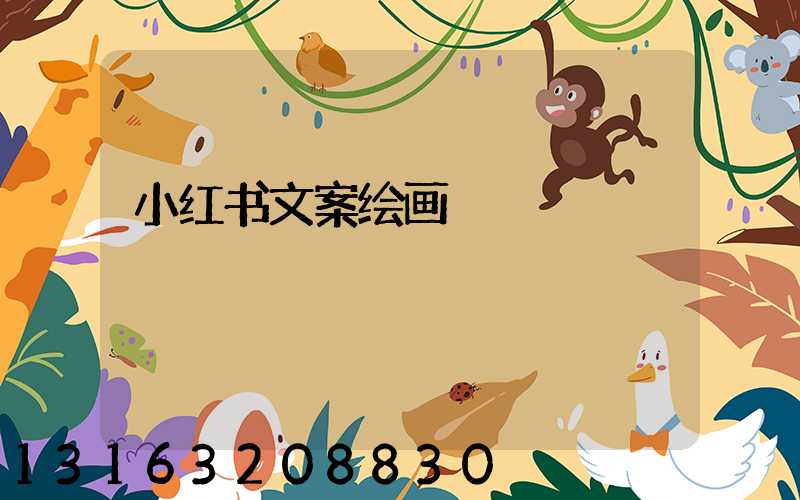 小红书文案绘画