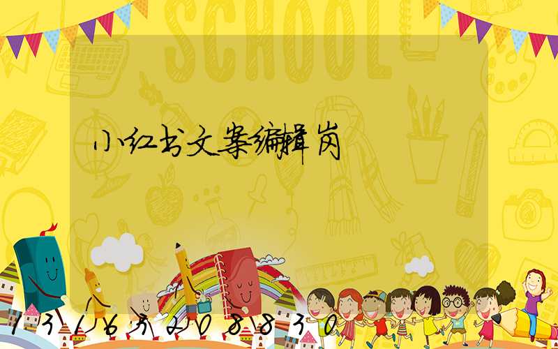 小红书文案编辑岗
