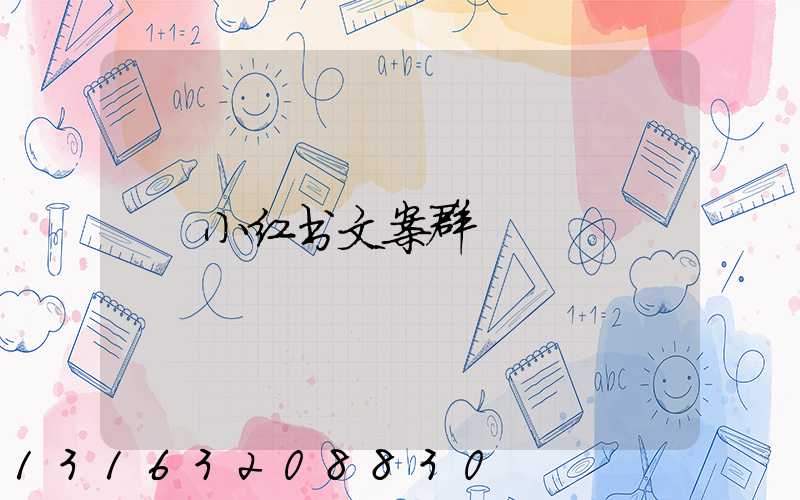 小红书文案群
