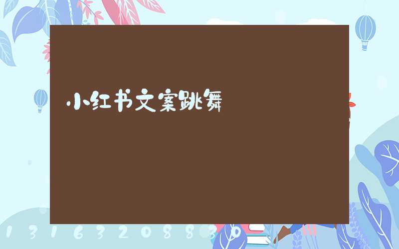 小红书文案跳舞