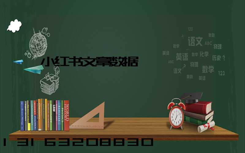 小红书文章数据