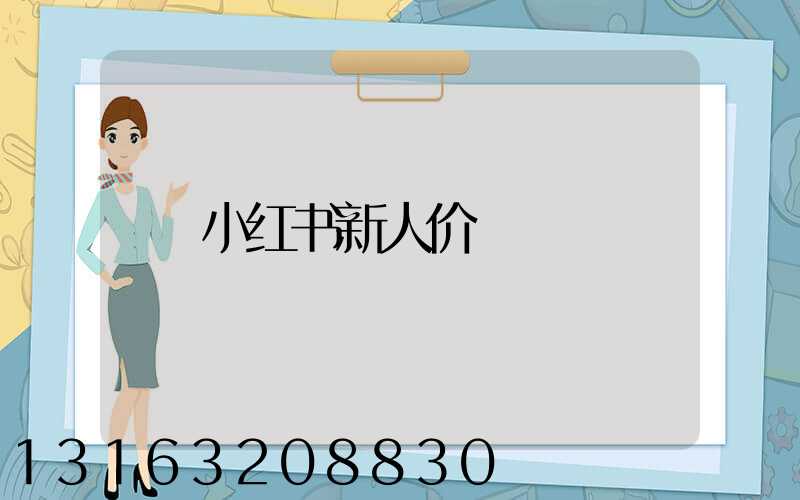 小红书新人价