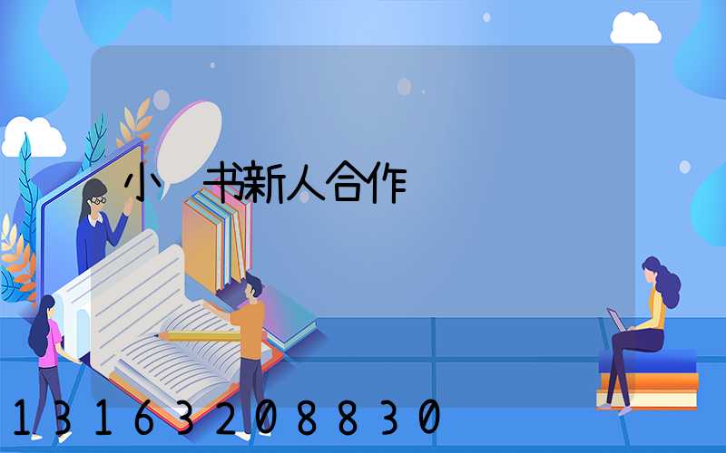 小红书新人合作