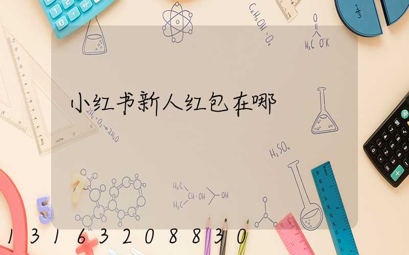 小红书新人红包在哪
