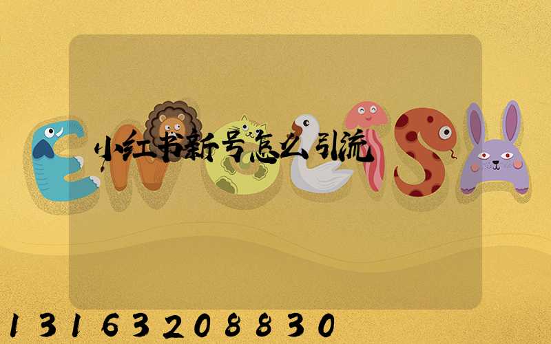 小红书新号怎么引流