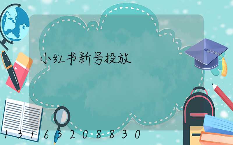 小红书新号投放
