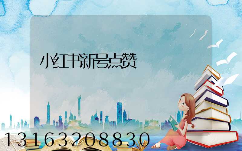 小红书新号点赞