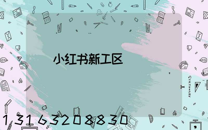 小红书新工区