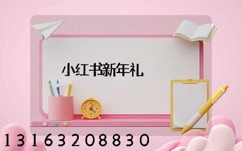 小红书新年礼