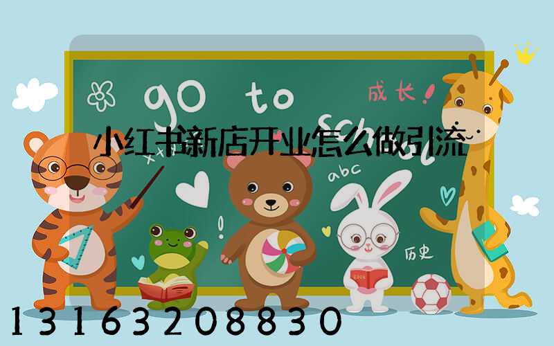 小红书新店开业怎么做引流