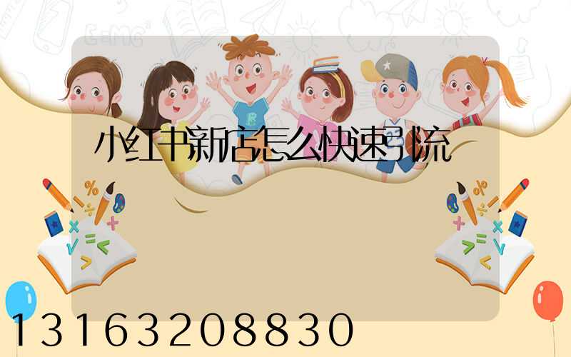 小红书新店怎么快速引流