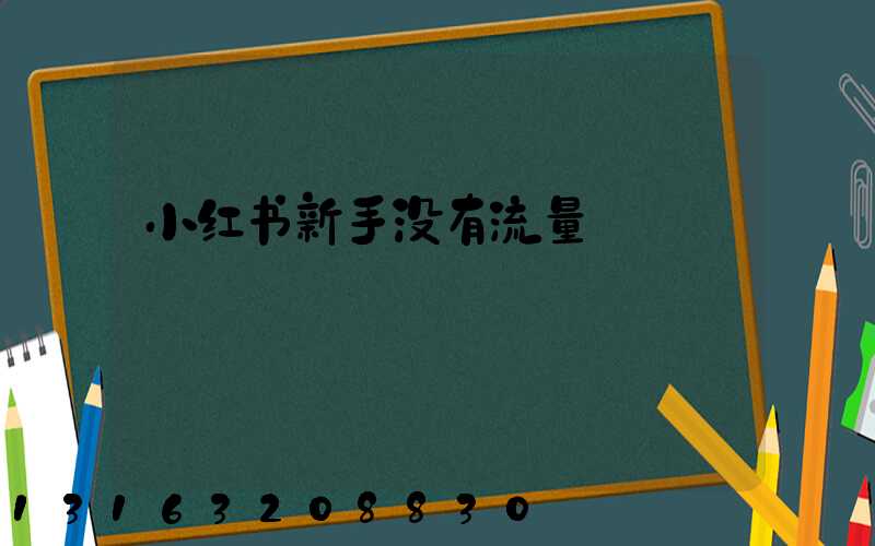 小红书新手没有流量