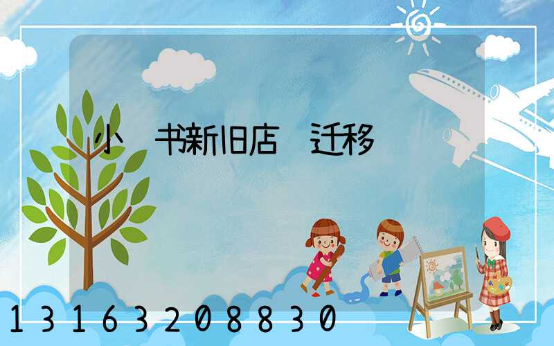 小红书新旧店铺迁移