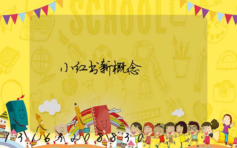小红书新概念