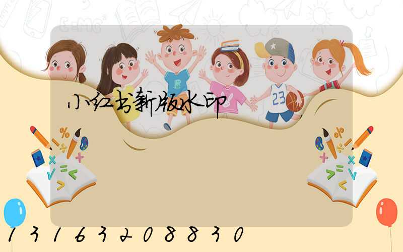小红书新版水印