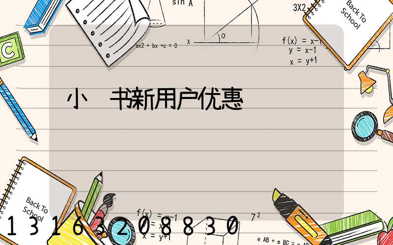 小红书新用户优惠