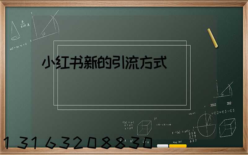 小红书新的引流方式