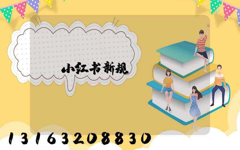 小红书新规