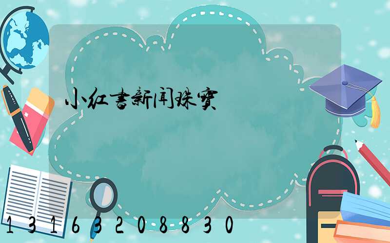 小红书新闻珠宝