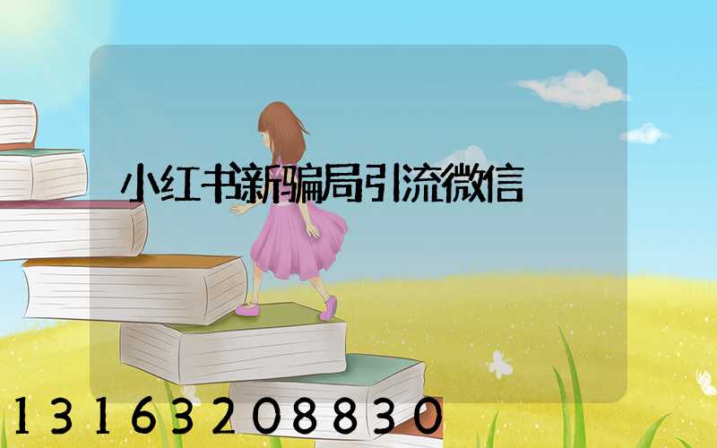 小红书新骗局引流微信