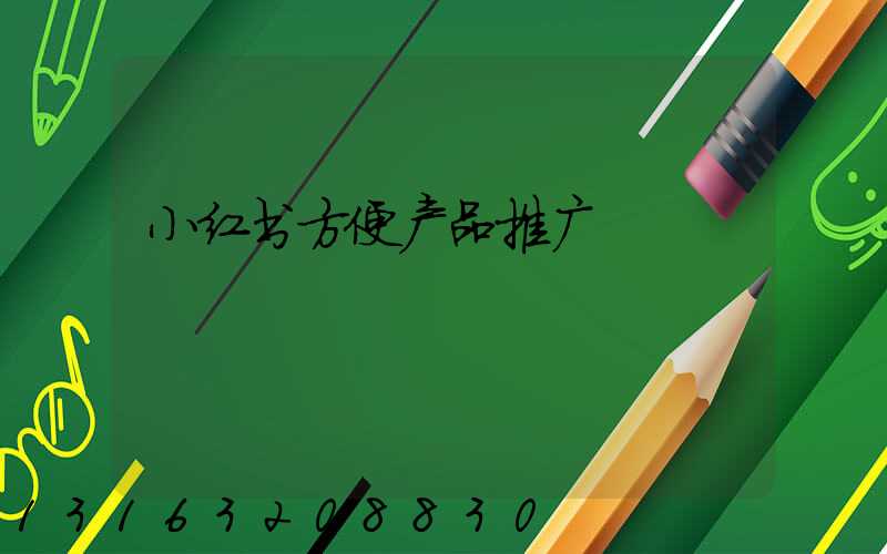小红书方便产品推广