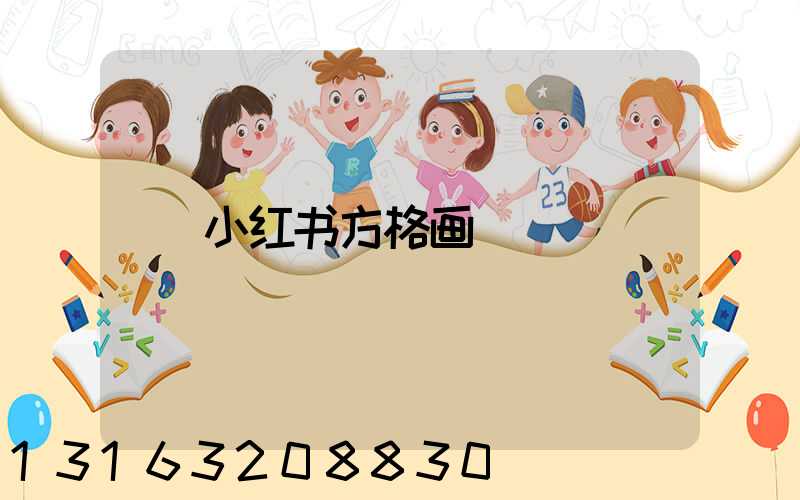 小红书方格画