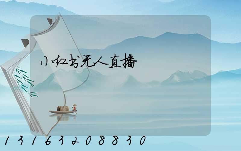小红书无人直播