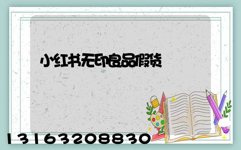 小红书无印良品假货