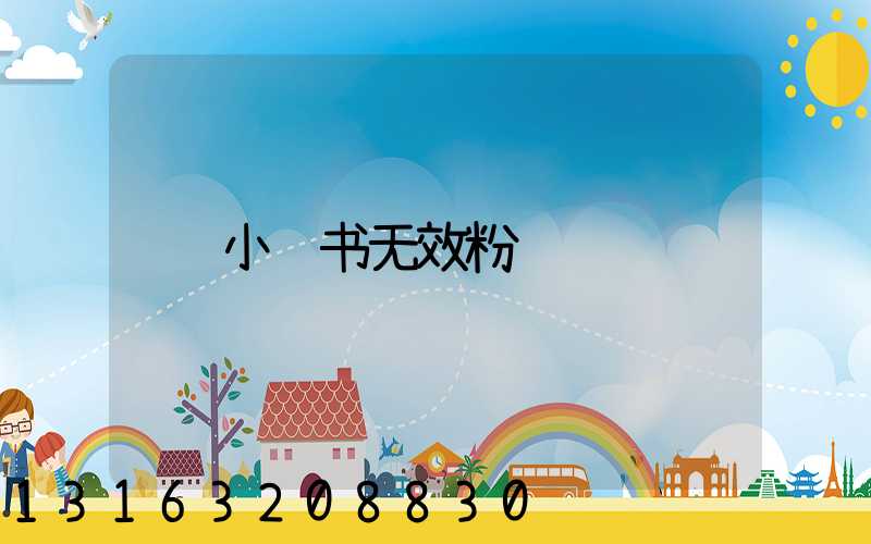 小红书无效粉
