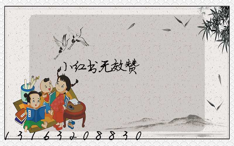 小红书无效赞