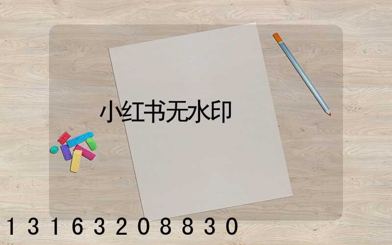 小红书无水印