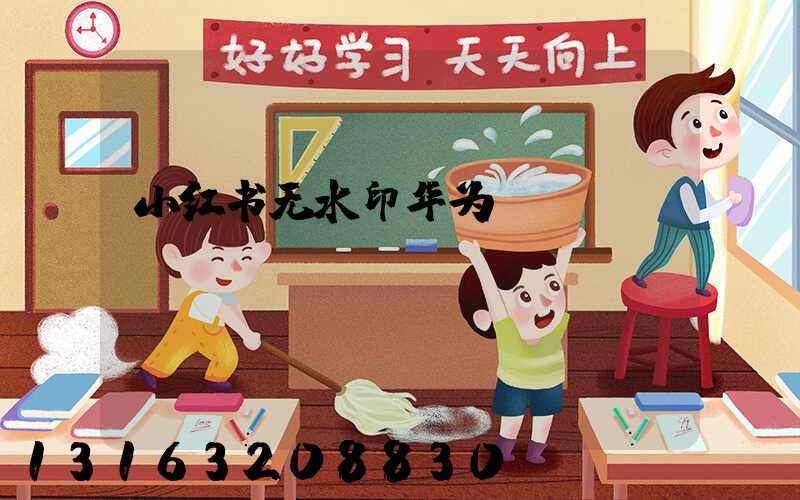 小红书无水印华为