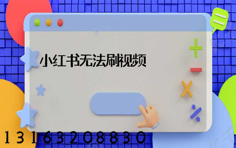 小红书无法刷视频