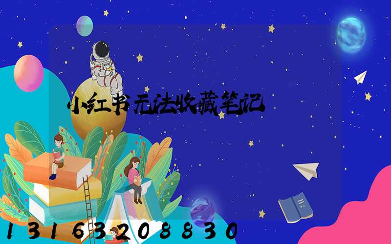 小红书无法收藏笔记