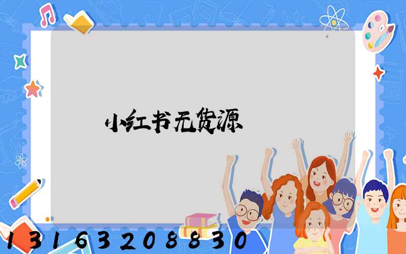 小红书无货源