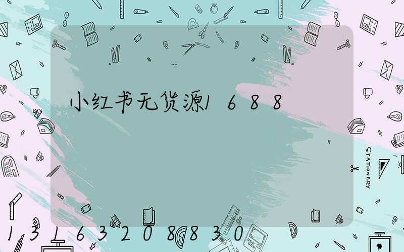 小红书无货源1688