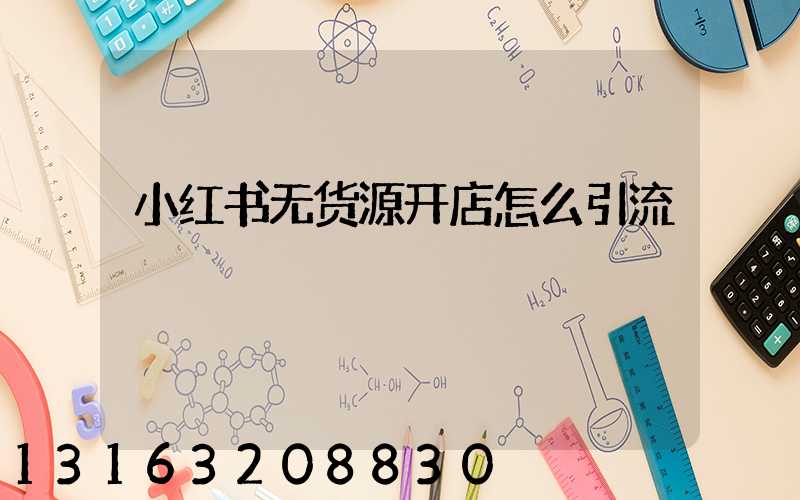 小红书无货源开店怎么引流